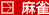 麻雀