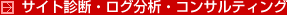 サイト診断・ログ分析・コンサルティング