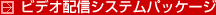 ビデオ配信システムパッケージ