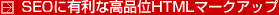 SEOに有利な高品位HTMLマークアップ