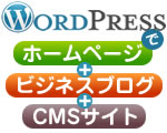 WordPressによるサイト制作･CMS構築